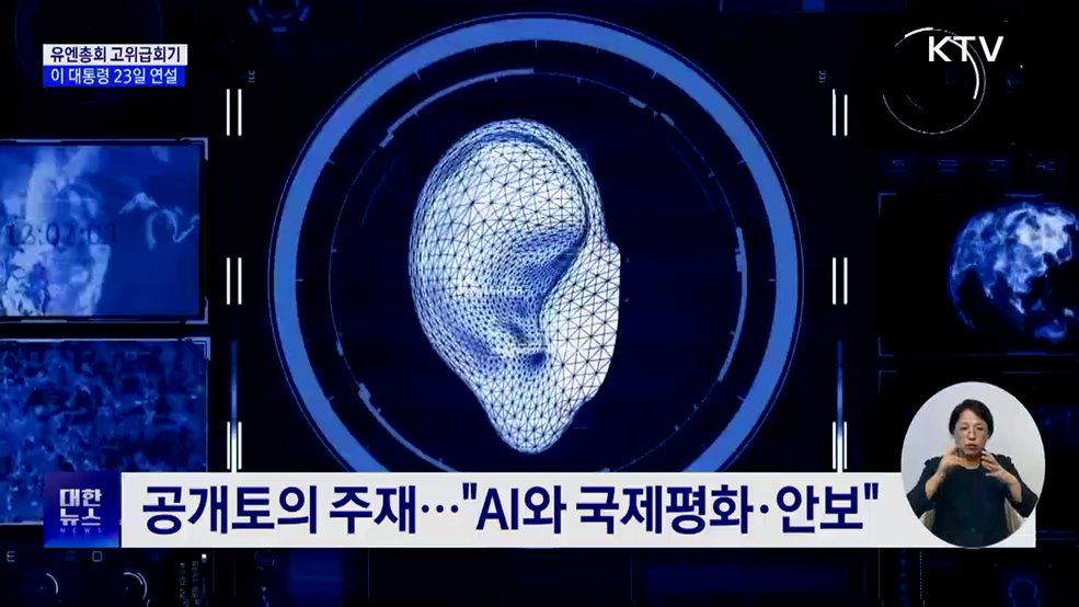 유엔총회 고위급회기 다음 주 개막···23일 연설