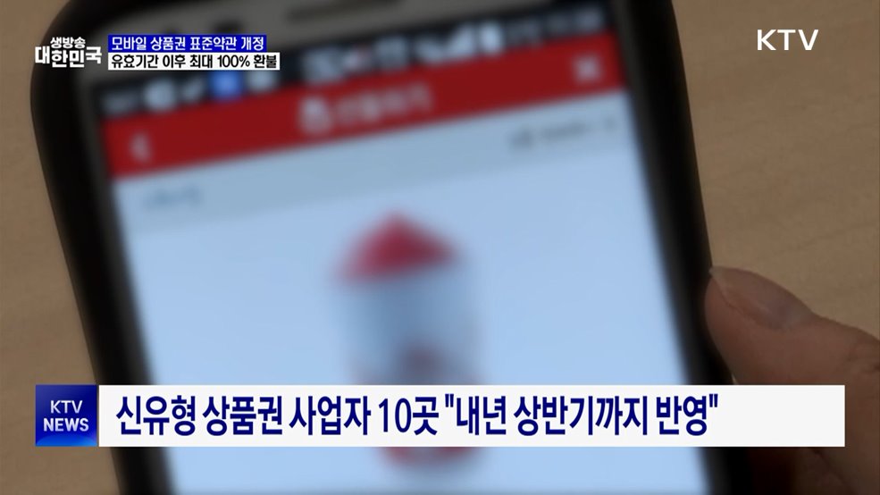유효기간 지난 모바일 상품권, 최대 100&#37; 환불