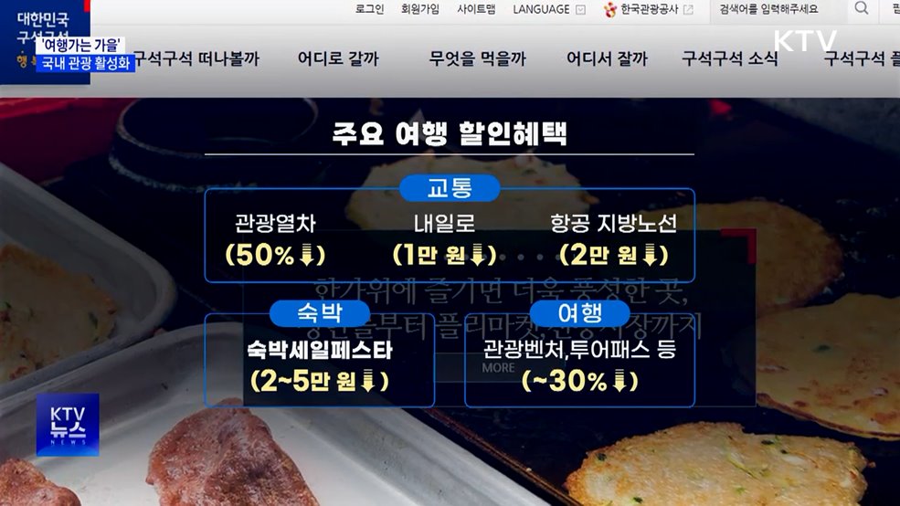 &#34;올가을은 국내에서&#34;···범국민 여행캠페인 시작