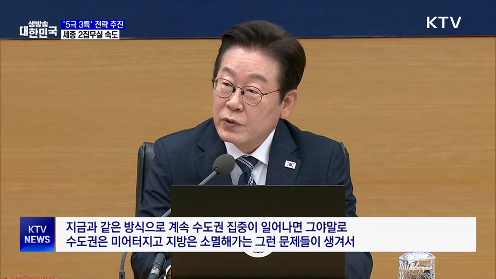 이 대통령 &#34;균형발전, 선택 아닌 운명···세종 집무실 속도&#34;