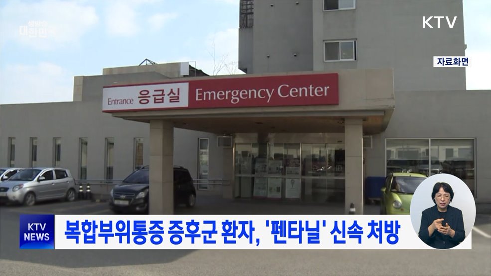 복합부위통증 증후군 환자, &#39;펜타닐&#39; 신속 처방