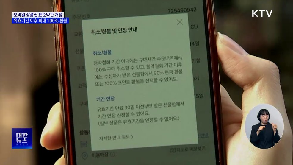 유효기간 지난 모바일 상품권, 최대 100&#37; 환불