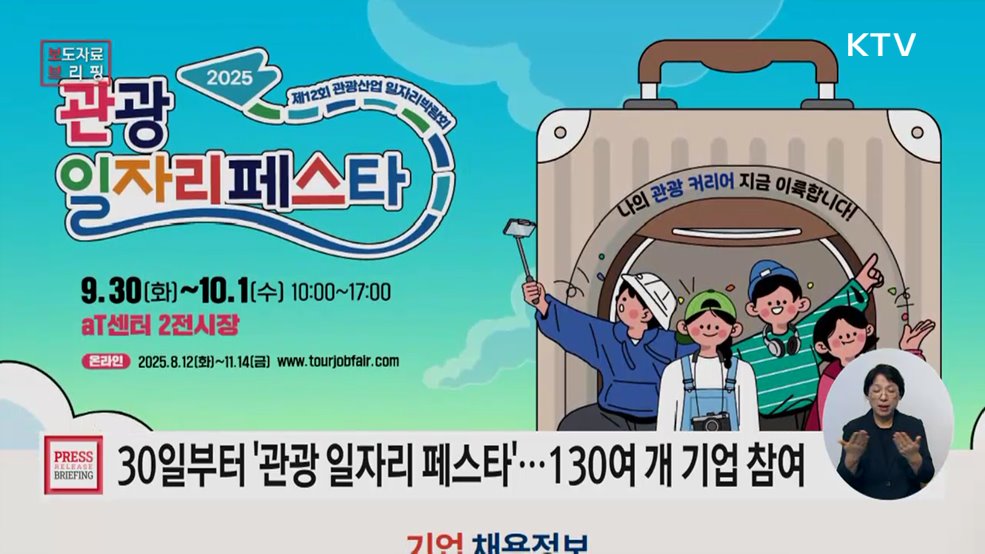 관광 취업의 꿈, &#39;일자리페스타&#39;와 함께 날자!