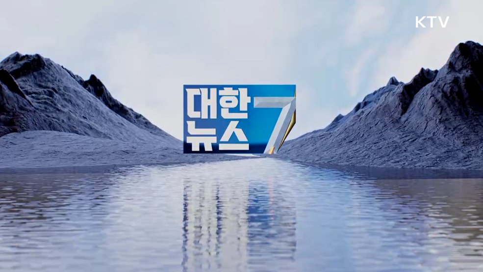 KTV 대한뉴스 7 (497회)