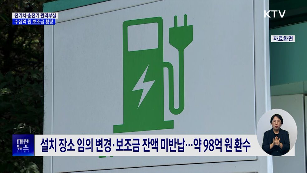 전기차 충전기 관리부실···수십억 보조금 횡령