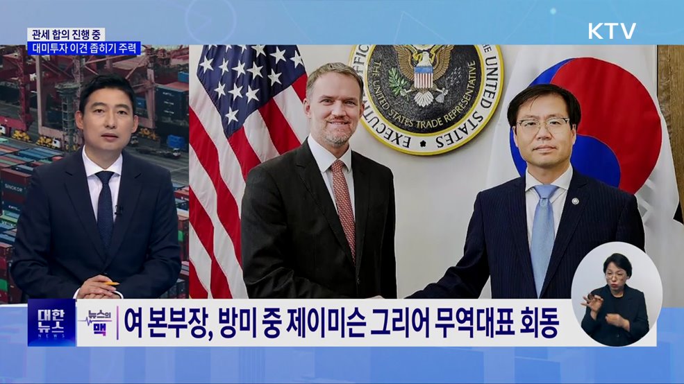 한미 관세협상 진행 중···정부, &#39;합리적 합의&#39; 주력 [뉴스의 맥]