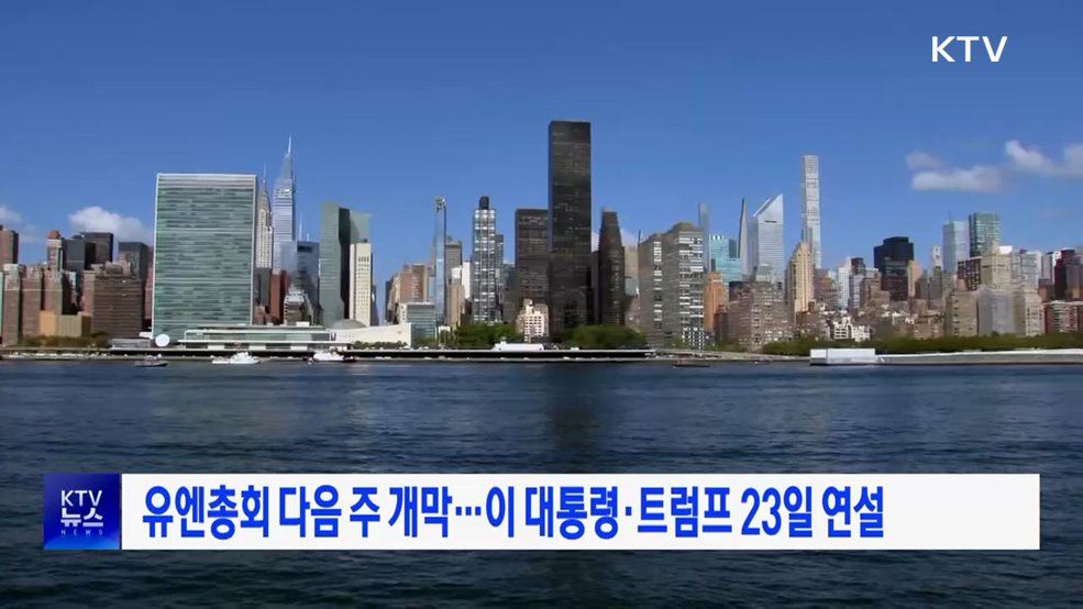 유엔총회 다음 주 개막···이 대통령·트럼프 23일 연설