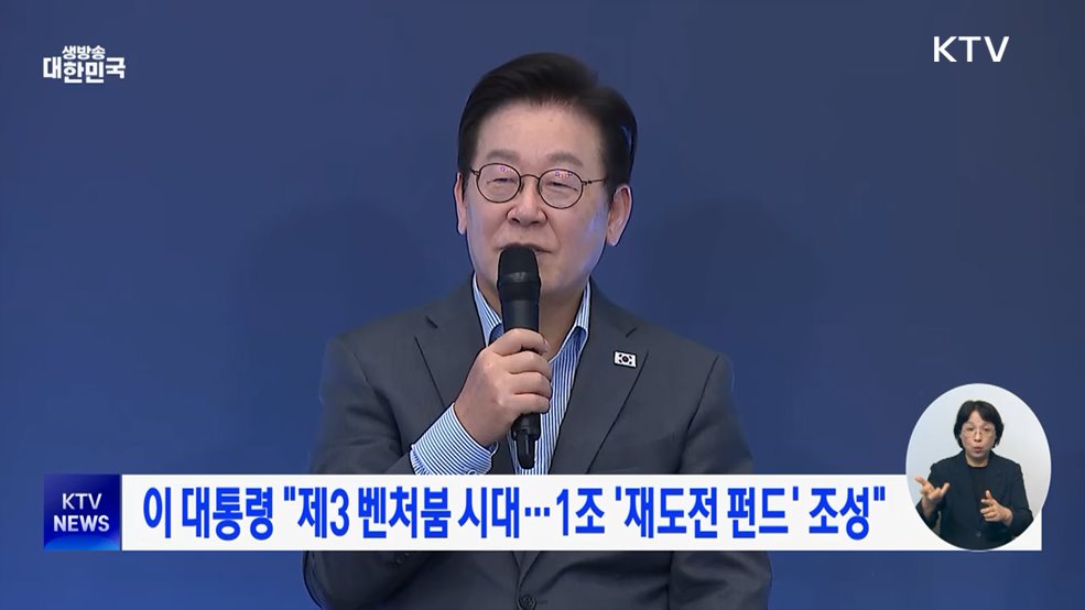 이 대통령 &#34;제3 벤처붐 시대···1조 &#39;재도전 펀드&#39; 조성&#34;