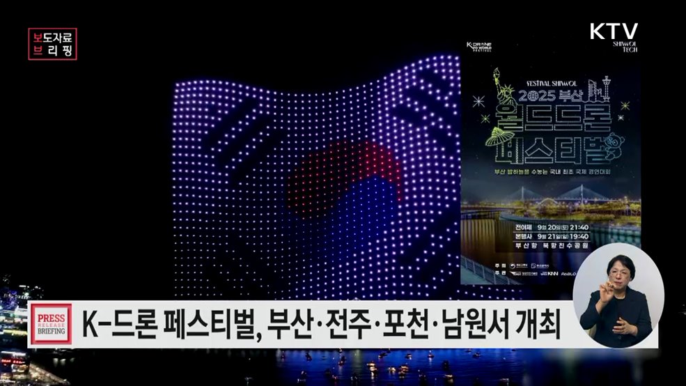 세계인이 즐기는 글로벌 드론 축제, &#39;K-Drone to World Festival&#39; 첫 개최