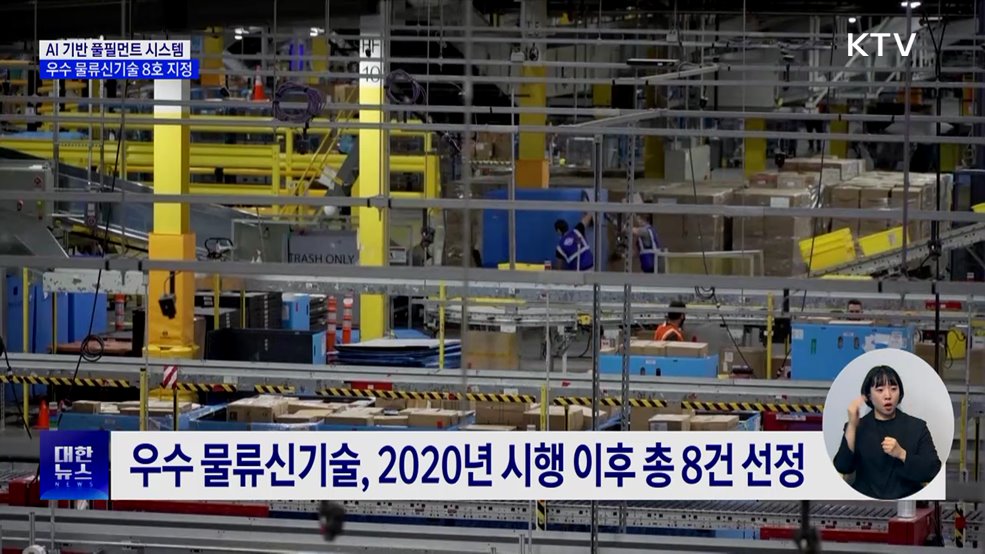 AI로 물류센터 혁신···출고시간 80&#37; 단축