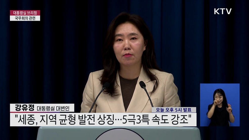 대통령실 브리핑 - 국무회의 관련