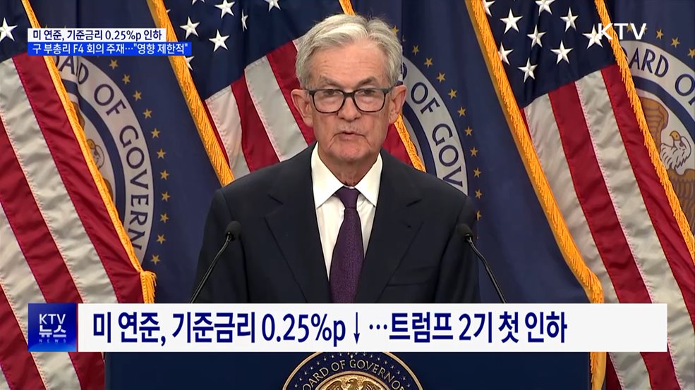 미 연준, 0.25&#37;p 금리 인하···구 부총리 &#34;영향 제한적&#34;