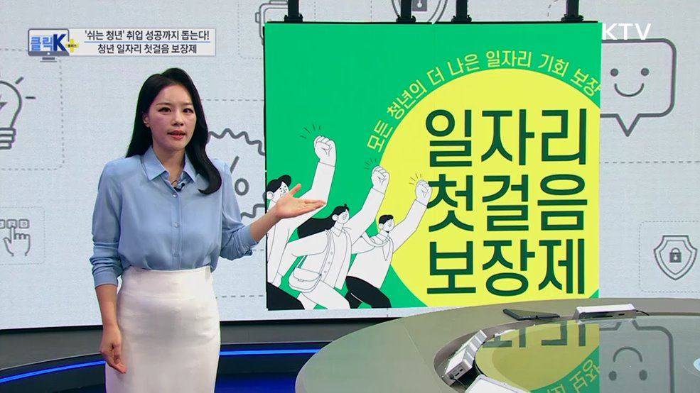 &#39;쉬는 청년&#39; 취업 성공까지 돕는다! 청년 일자리 첫걸음 보장제 [클릭K+]