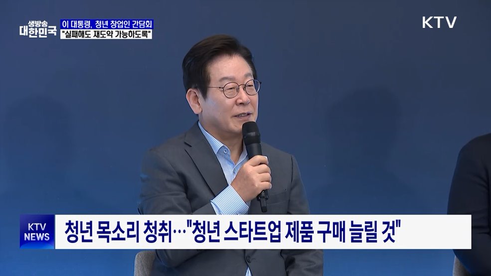 이 대통령 "실패해도 재도약...청년 창업 혁신 국가로"