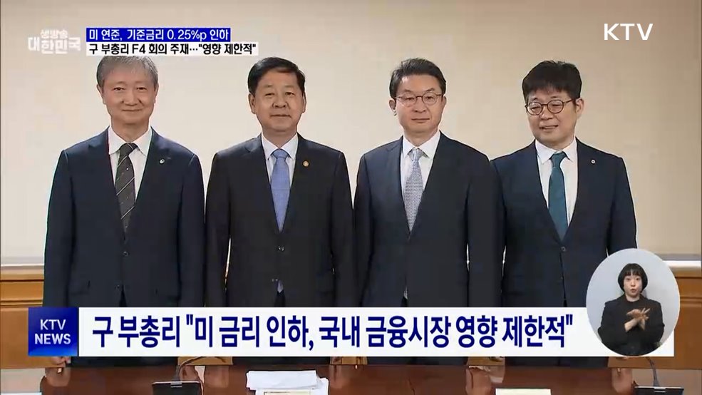 미 연준, 0.25&#37;p 금리 인하···구 부총리 &#34;영향 제한적&#34;