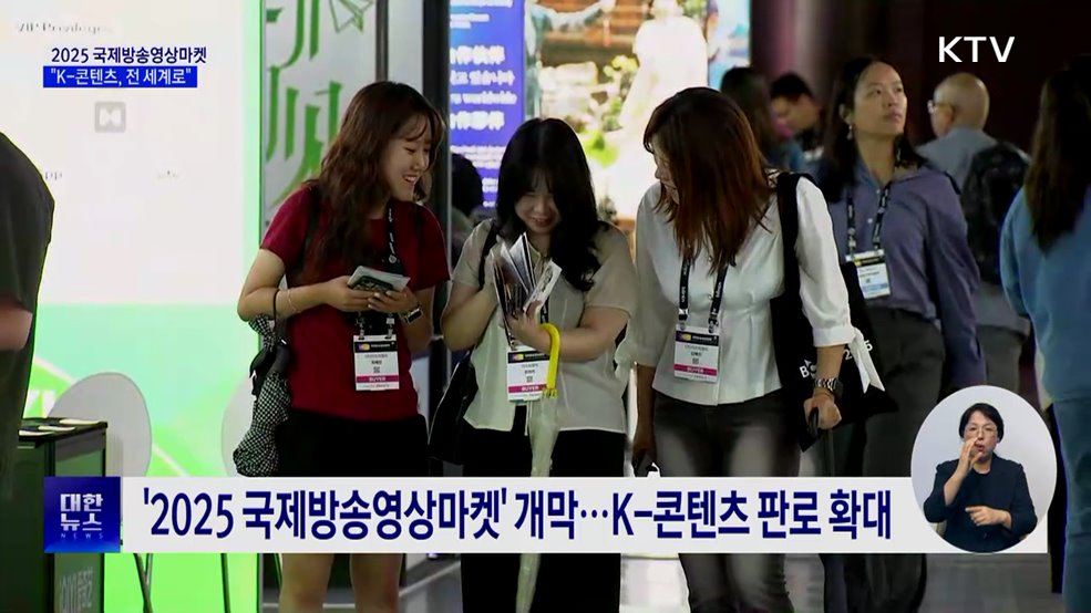 2025 국제방송영상마켓 개막···&#34;K-콘텐츠, 전 세계로&#34;