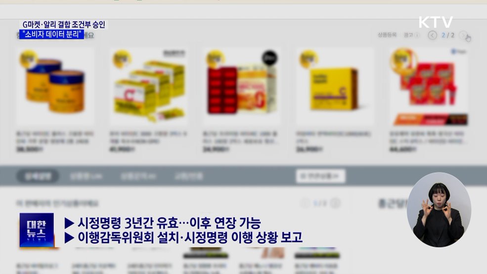 G마켓·알리 기업결합 조건부 승인···&#34;소비자 데이터 분리&#34;