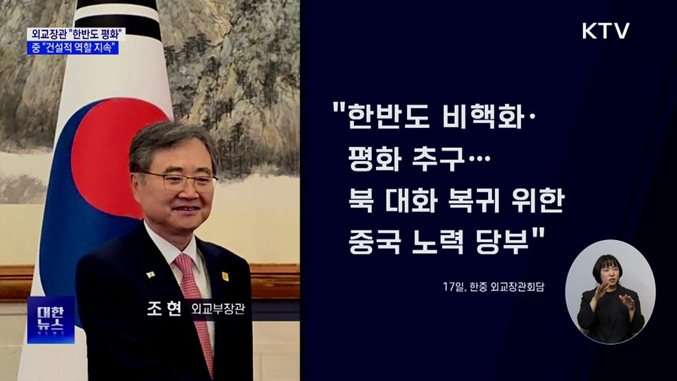 외교장관 &#34;한반도 평화&#34;···중 &#34;건설적 역할 지속&#34;