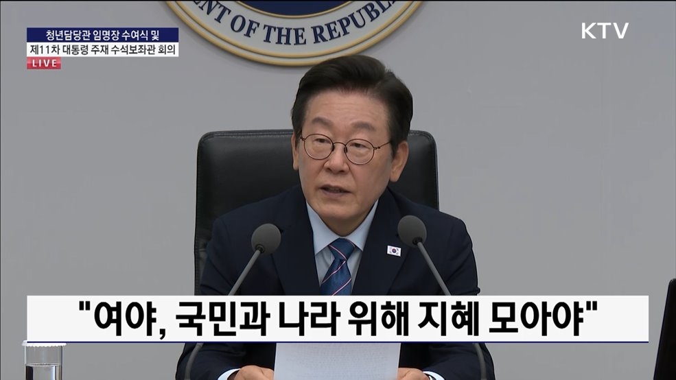제11차 대통령 주재 수석보좌관 회의 이재명 대통령 모두말씀