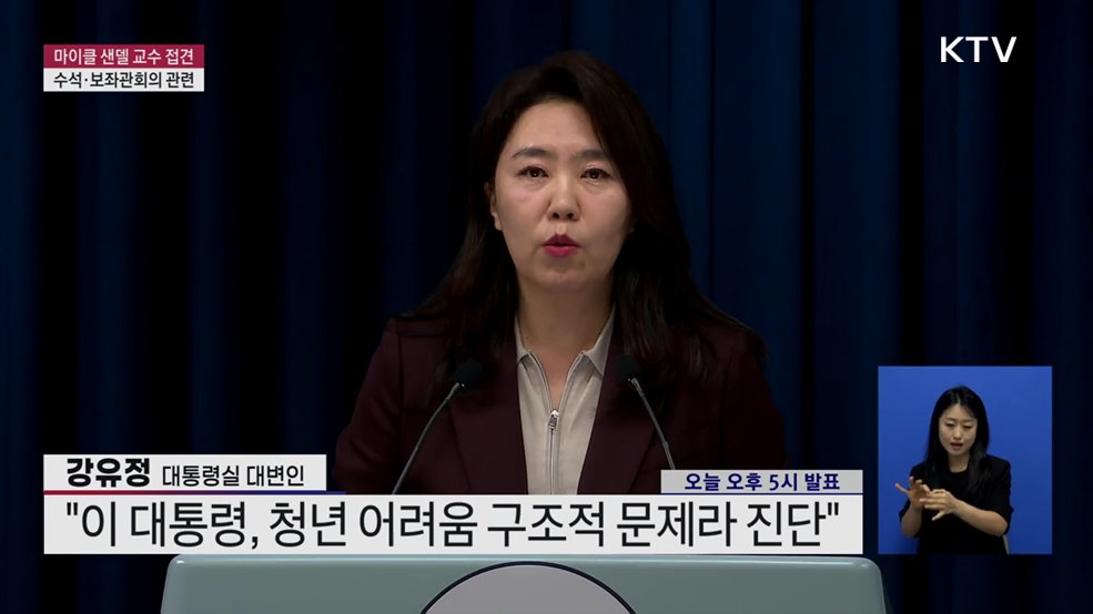 마이클 샌델 교수 접견 및 수석·보좌관회의 관련