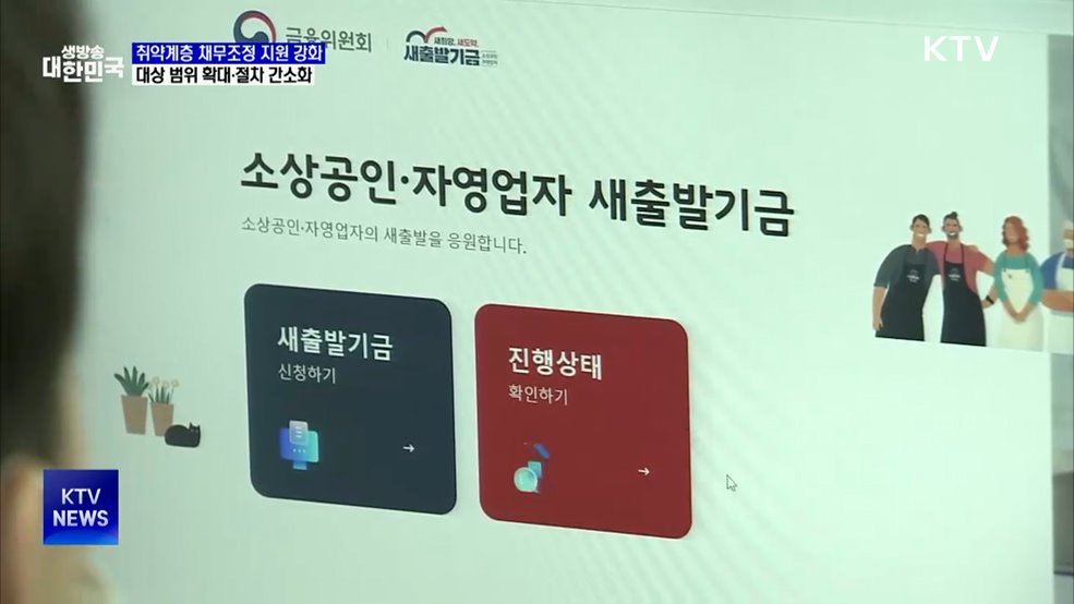 취약계층 채무조정 지원 강화···새출발기금 확대