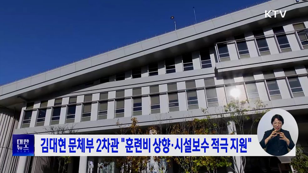 김대현 문체부 2차관 &#34;훈련비 상향·시설보수 적극 지원&#34;