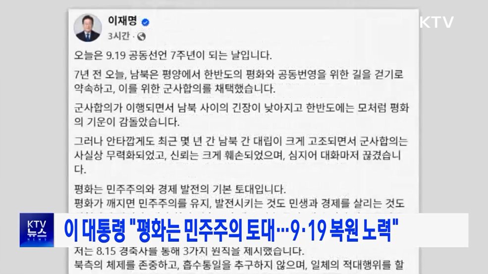 이 대통령 "평화는 민주주의 토대···9·19 복원 노력"