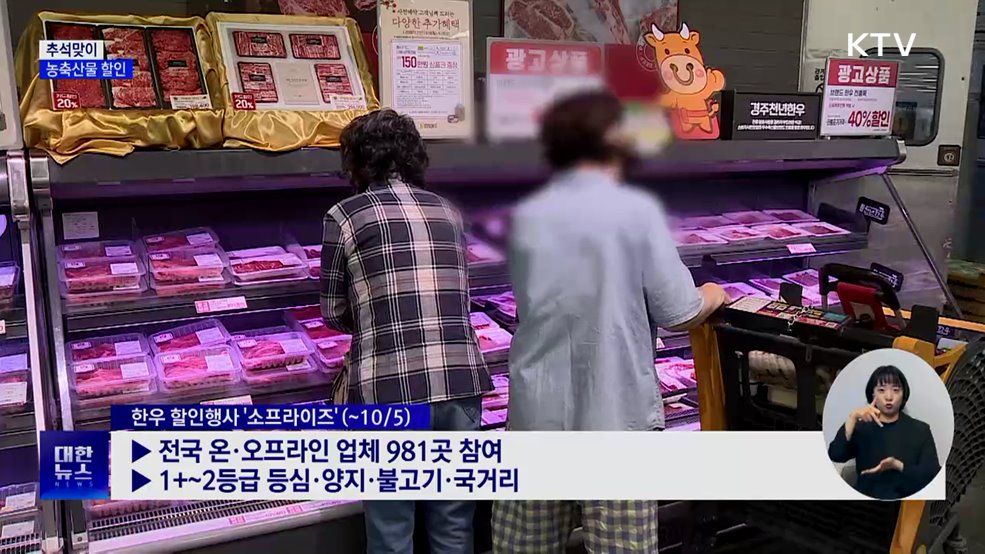 추석 한우 최대 50% 할인···온·오프라인 981곳 참여