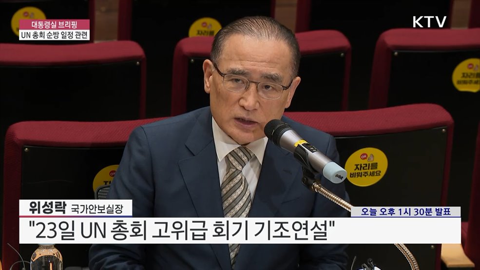 대통령실 브리핑 - UN 총회 순방 일정 관련