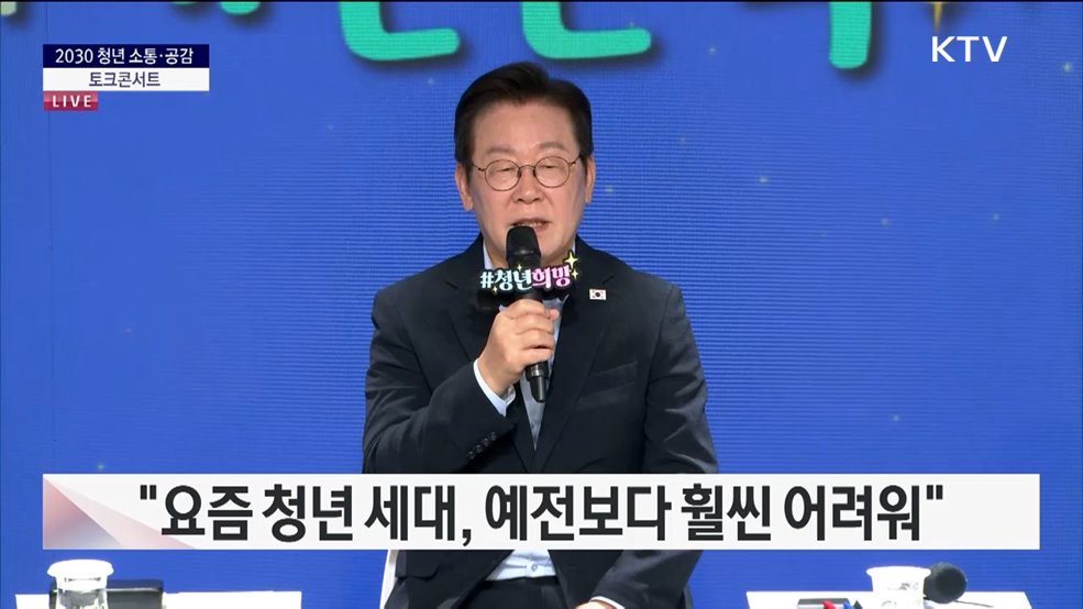 2030 청년 소통·공감 토크콘서트 이재명 대통령 모두말씀