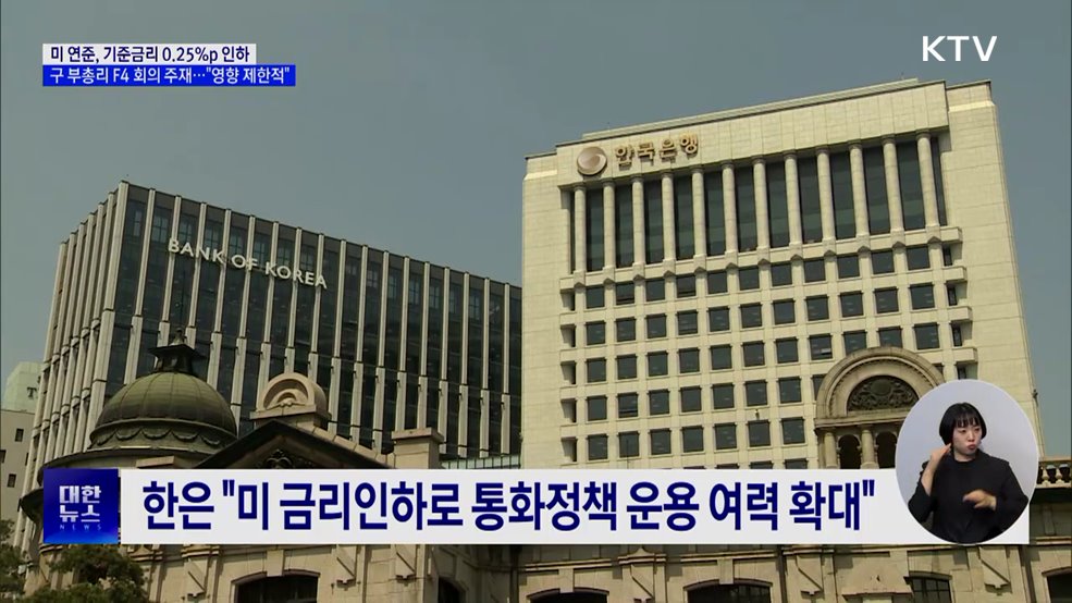 미 연준, 0.25&#37;p 금리 인하···구 부총리 &#34;영향 제한적&#34;