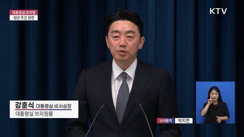 대통령실 브리핑 - 청년 주간 관련
