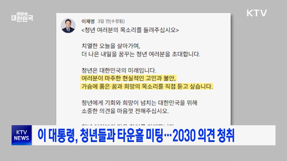 이 대통령, 청년들과 타운홀 미팅···2030 의견 청취