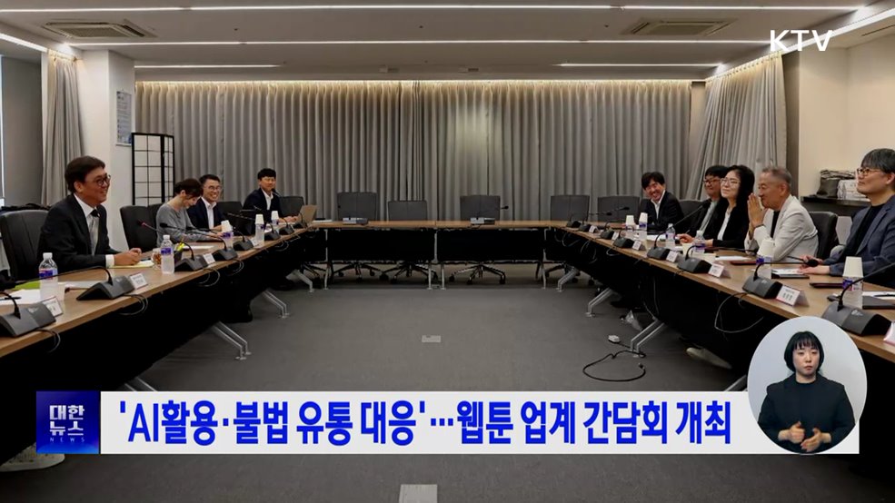 &#39;AI활용·불법 유통 대응&#39;···웹툰 업계 간담회 개최