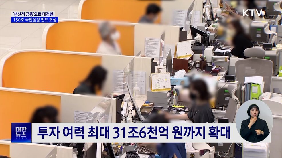 '생산적 금융'으로 대전환···150조 국민성장 펀드 출범