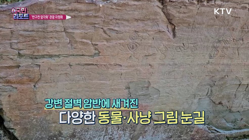 문화유산 '반구천 암각화' 관광 자원화 추진