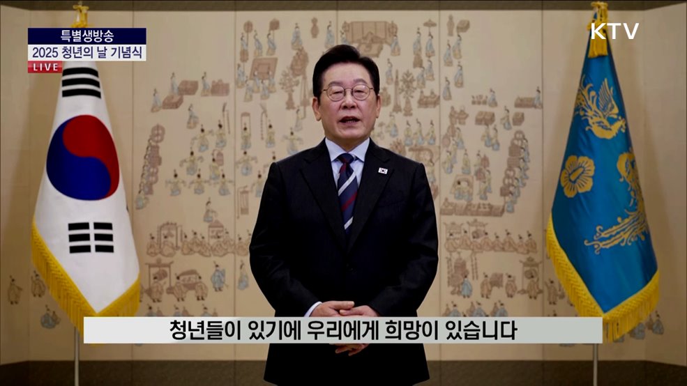 2025 청년의 날 기념식 이재명 대통령 기념사