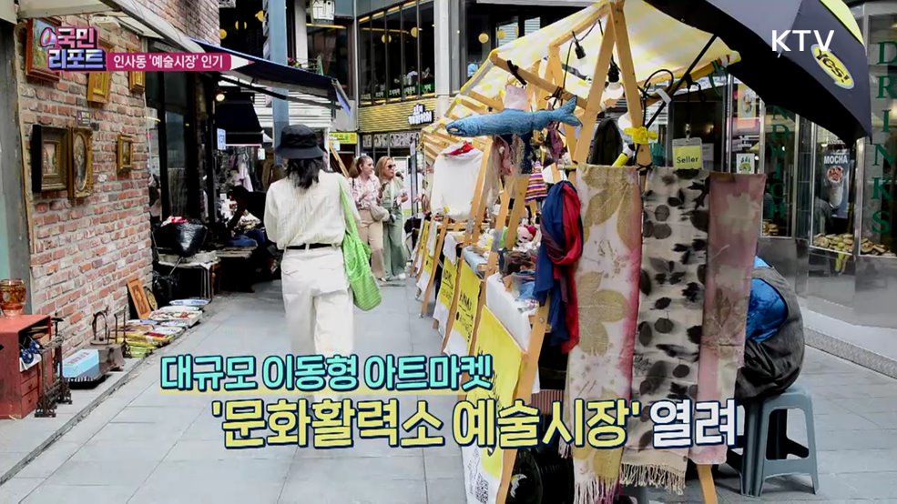 인사동 '문화활력소 예술시장' 관광객 줄이어