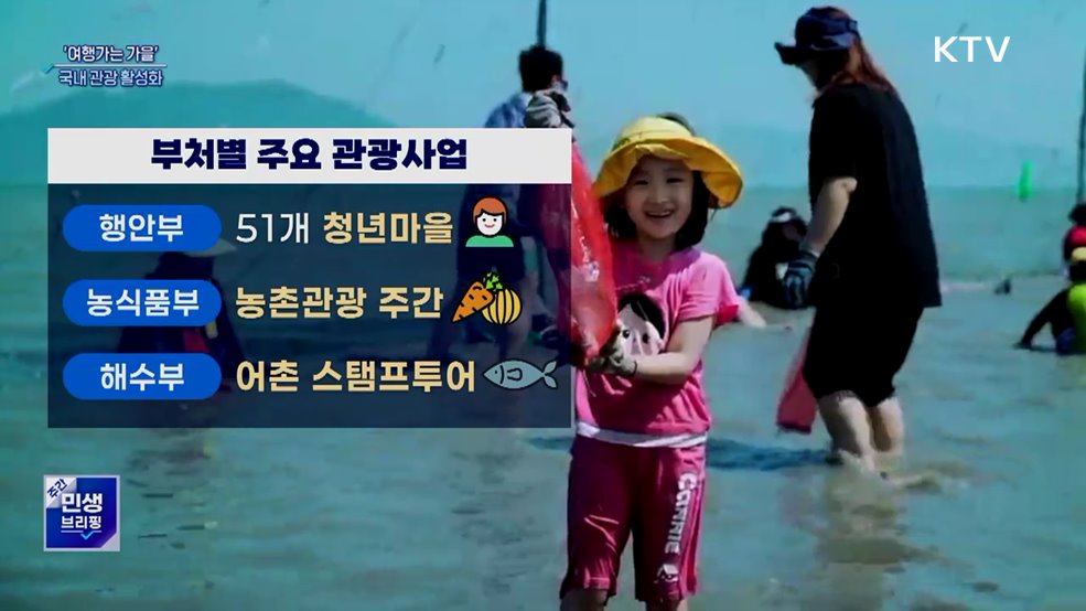&#34;올가을은 국내에서&#34;···범국민 여행캠페인 시작