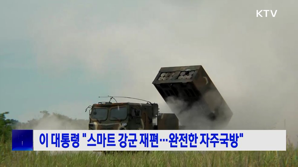 이 대통령 "스마트 강군 재편···완전한 자주국방"