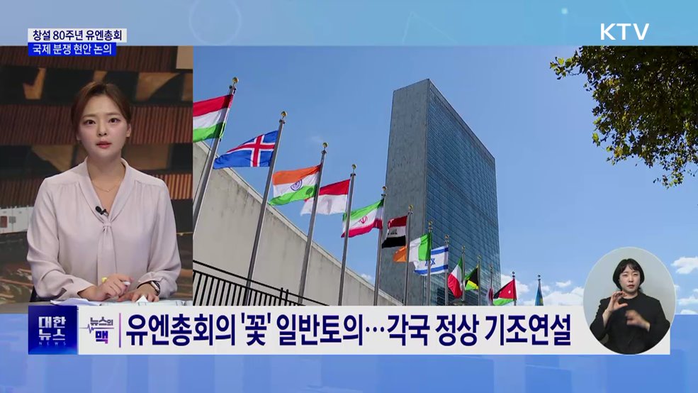 창설 80주년 유엔총회···국제 분쟁 현안 논의 [뉴스의 맥]
