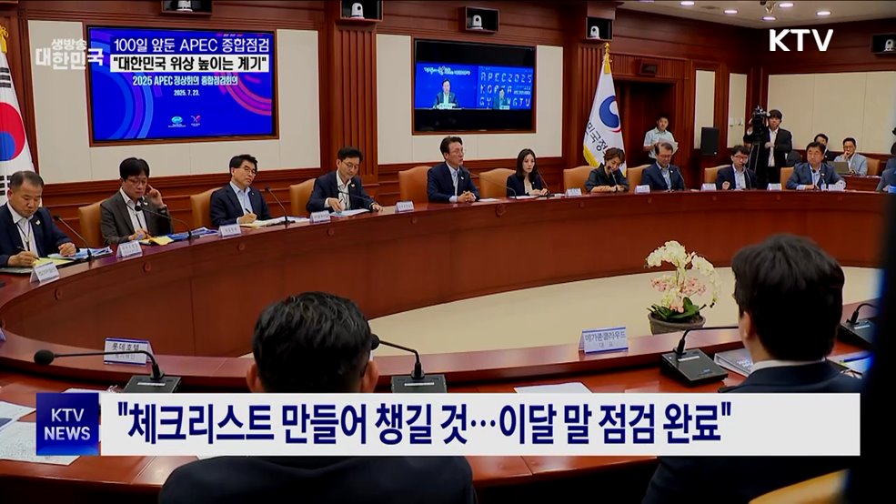 100일 앞둔 APEC 종합점검···"대한민국 위상 높이는 계기"