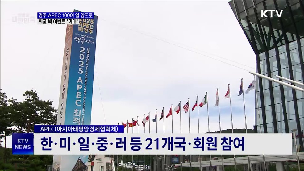 경주 APEC 100여 일 앞으로···외교 빅 이벤트 '기대'