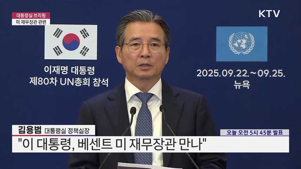 대통령실 브리핑 - 미 재무장관 관련