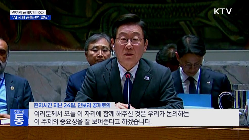 안보리 공개토의 주재···&#34;AI 변곡점, 국제 규범 필요&#34;