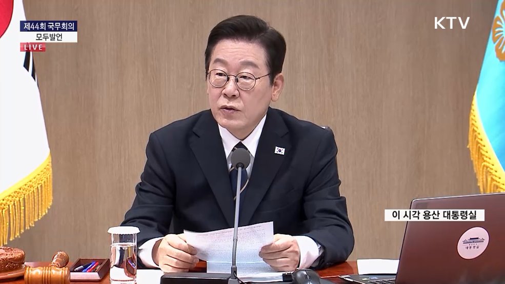 제44회 국무회의 이재명 대통령 모두발언