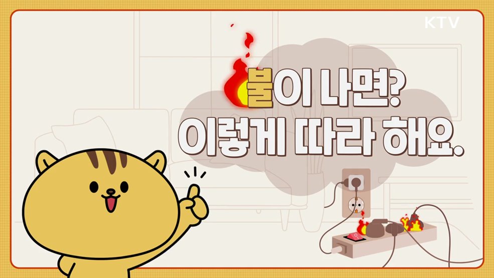 어린이 화재 대응 수칙 - 행정안전부