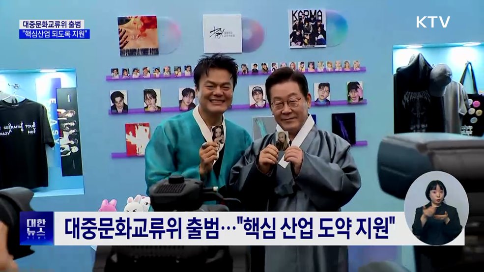 대중문화교류위 출범···"미래 핵심산업 도약 지원"