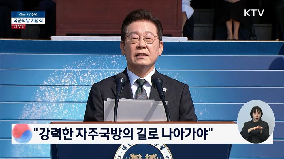 건군 77주년 국군의날 이재명 대통령 기념사