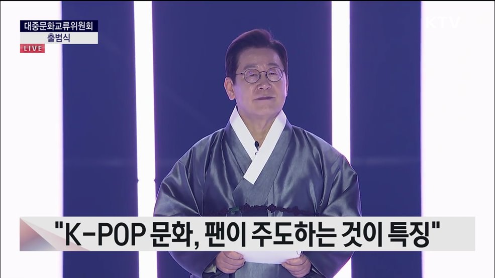 대중문화교류위원회 출범식 이재명 대통령 인사 말씀